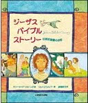 ジーザス・バイブルストーリー、旧新約聖書のお話