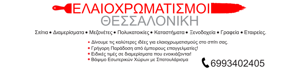 ΕΛΑΙΟΧΡΩΜΑΤΙΣΜΟΙ ΒΑΨΙΜΟ ΣΠΙΤΙΟΥ ΘΕΣΣΑΛΟΝΙΚΗ 