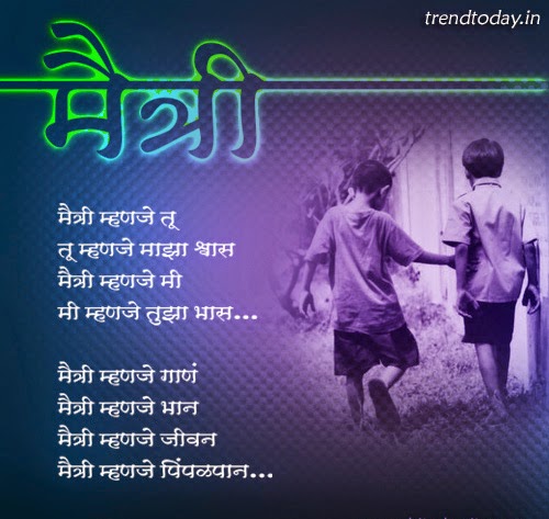 Happy Friendship Day Quotes in Marathi