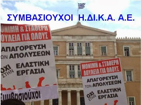 ΣΥΜΒΑΣΙΟΥΧΟΙ Η.ΔΙ.Κ.Α. Α.Ε.