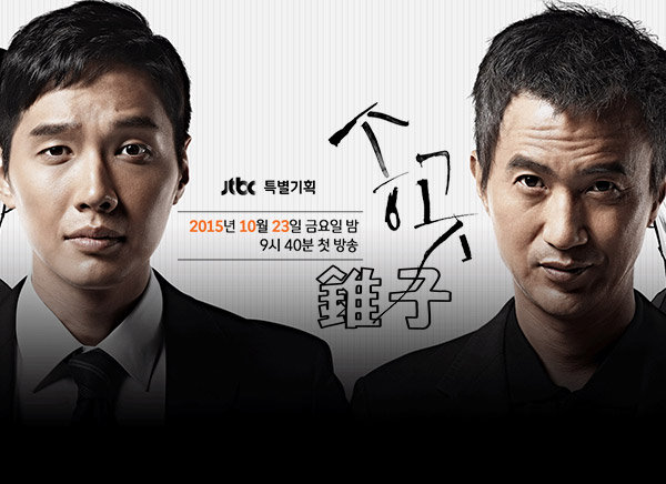 2015韓劇 錐子線上看