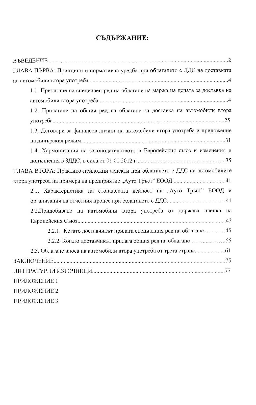 Дипломни работи: Дипломна работа "Облагане с ДДС на доставка автомобили ...