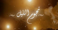  مسلسل نجوم الليل 1