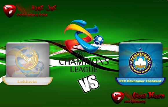 مشاهدة مباراة باختاكور ولخويا القطري بث مباشر 9-4-2013 دوري أبطال آسيا Pakhtakor vs Lekhwia