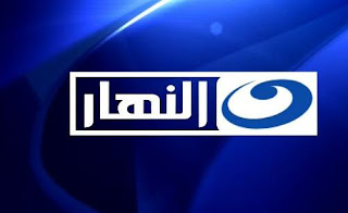 قناه النهار بث مباشر على النت Al-nahar+chaneel