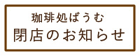 閉店のお知らせ