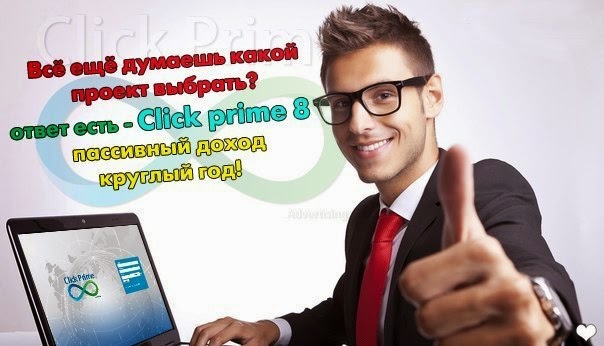 Клик Прайм 8 становится узнаваемым во всем мире! http://click-prime8.ru