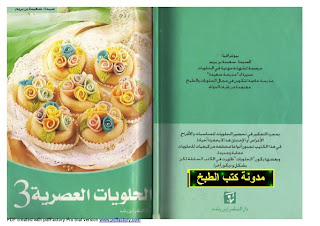 الحلويات العصرية 3 للسيدة سعيدة بنبريم باللغة العربية. Gateaux+benberim+03