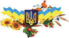 Моя Україна!!!