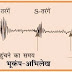 प्राकृतिक आपदा भूकंप-