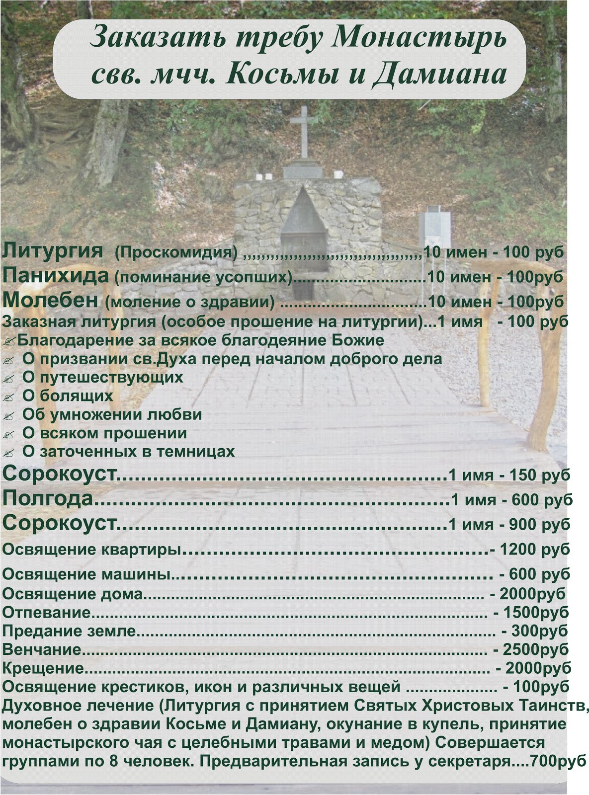Заказать требу в монастыре Святых Косьмы и Дамиана в Крыму