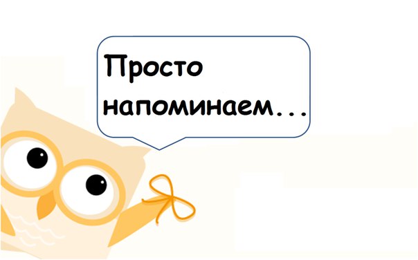Как сделать напоминание о себе Как сделать напоминание о себе