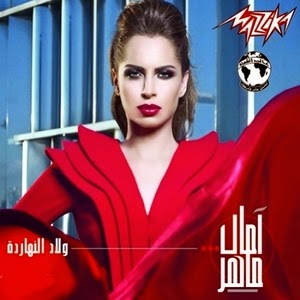 Amal Maher-Welad El Nahardah 2015