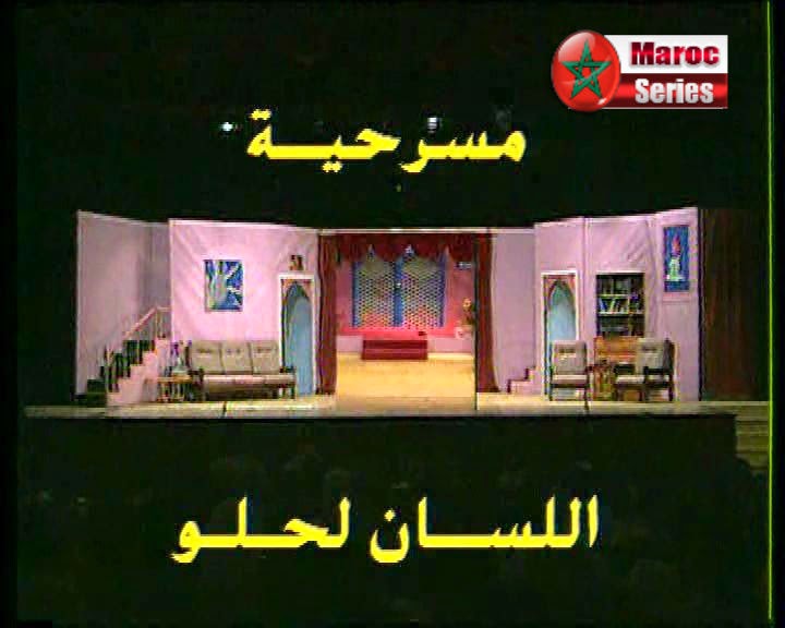 المسرح المغربي Lssan+Lhlou