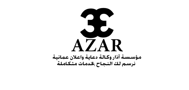 مؤسسة آذار وكالة دعاية واعلان عمانية