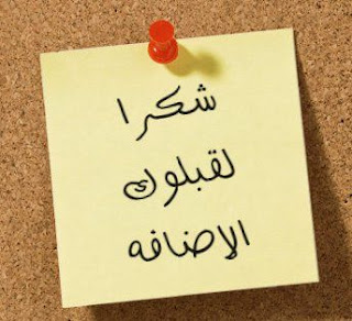 قبول قبول الصداقة باللغة الانجليزية,صور قبول photos_thanks_accept