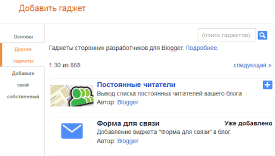 где найти гаджет форма связи Blogger