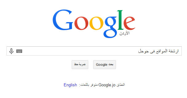 ارشفة المواقع فى جوجل اضف موقعك+جوجل+اضافة الروابط