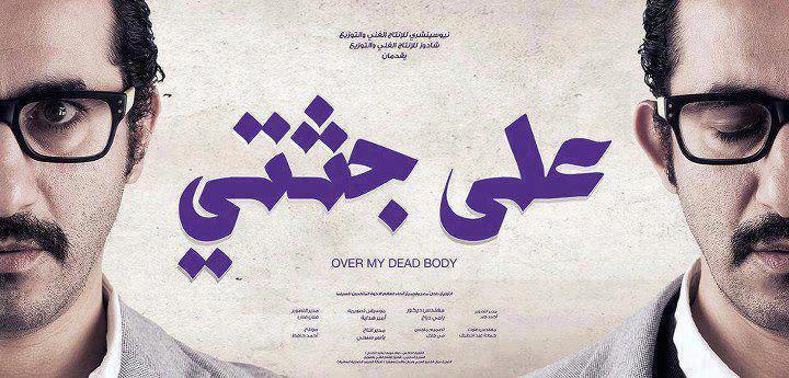 مشاهدة فيلم على جثتى مشاهدة فيلم على جثتى