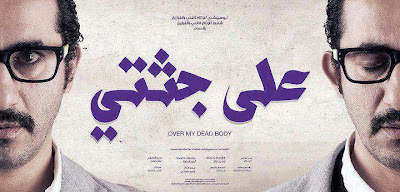 فيلم على جثتى فيلم على جثتى