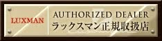 オーディオスクエアは全店『ラックスマン正規取扱店』に登録されています。