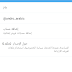 لمن واجهه مشكلة في اللغه العربيه والأنجليزية بتحديث برنامج تويتر الرسمي  Twitter 5.43.0