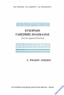 Εγχειριδιο Γλωσσικης Διδασκαλιας Α Λυκειου Βιβλιο μαθητη