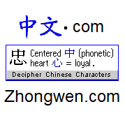 Zhongwen.com, a mouZhongwen.com, a unique Chinese character database that, through hyperlinked cross-referencing, shows the close etymological interconnections between the thousands of Chinese characters
