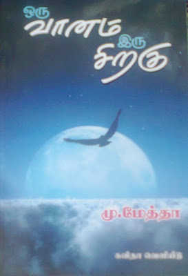 Oru Vaanam Iru Siragu By M.Metha Buy Online
