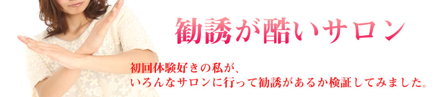 エステで勧誘が酷いサロン体験談