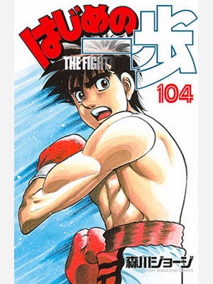 Descargar Manga Hajime no Ippo 1092-1094/?? En Español Hajime+no+ippo+manga