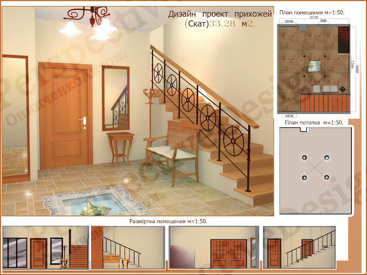 Дизайн проект прихожей (Скат) 33.28 м2.