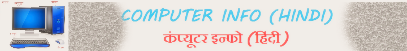 COMPUTER INFO (HINDI) कंप्यूटर  इन्फो  (हिंदी) 