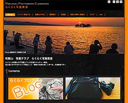 らくらく写真教室ホームページはこちら↓