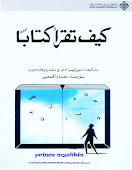 كيف تقرأ كتابا، مورتيمر آدلر