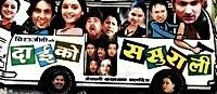 Dai Ko Sasurali (2010 - movie_langauge) - Nikhil Upreti, Sanchita Luitel, Arunima Lamsal, Priya Rijal, Asha Poudel, Bhim B Thapa, Prakash Ojha, Rabi Dangol, Uttam KC, Anju Maharjan, Gopal ‘Chande’, Suleman Sankha, Mahadev Tripathi, Ramsharan Jangam Dai Ko Sasurali (2010 - movie_langauge) - Nikhil Upreti, Sanchita Luitel, Arunima Lamsal, Priya Rijal, Asha Poudel, Bhim B Thapa, Prakash Ojha, Rabi Dangol, Uttam KC, Anju Maharjan, Gopal ‘Chande’, Suleman Sankha, Mahadev Tripathi, Ramsharan Jangam