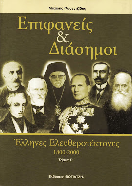 ΕΠΙΦΑΝΕΙΣ & ΔΙΑΣΗΜΟΙ  ΕΛΛΗΝΕΣ ΕΛΕΥΘΕΡΟΤΕΚΤΟΝΕΣ, Εκδόσεις Βογιατζή