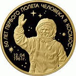 Памятная монета России "50 лет первого полета человека в космос"