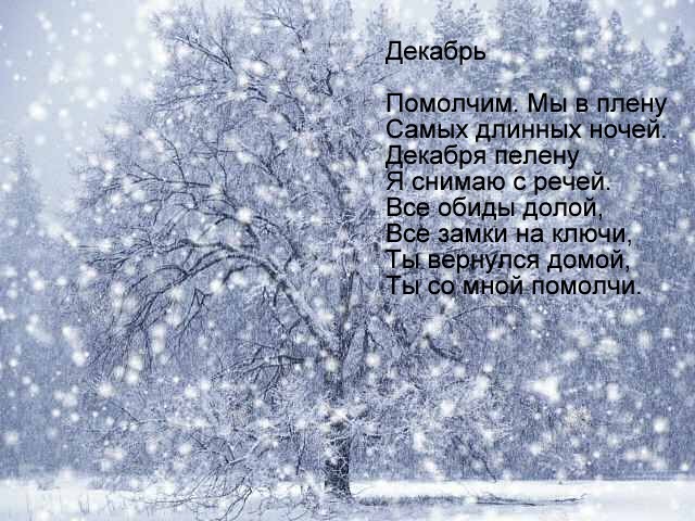 В декабре когда стих В декабре когда стих