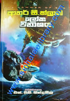 ජනප්රිය විද්යාප්රබන්ධ හයක්