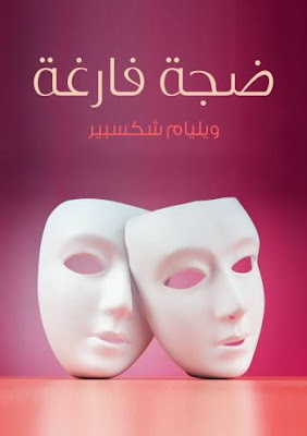 مسرحية ضجة فارغة ويليام شكسبير