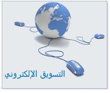 استراتيجيات التسويق الإلكتروني استراتيجيات التسويق الإلكتروني