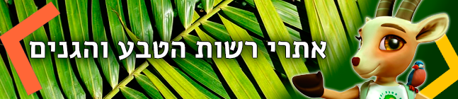 אתרי רשות הטבע והגנים אתרי רשות הטבע והגנים