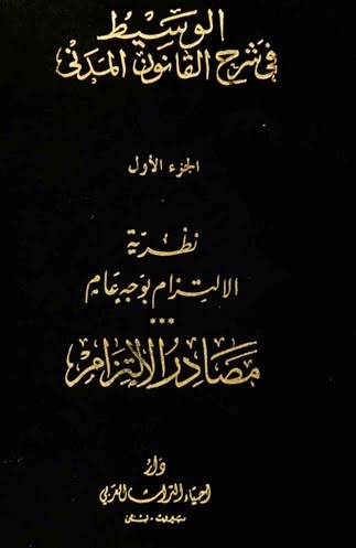 موسوعة الوسيط في شرح القانون المدني - عبد الرزاق السنهوري %D9%86%D8%B8%D8%B1%D9%8A%D8%A9%2B%D8%A7%D9%84%D8%A7%D9%84%D8%AA%D8%B2%D8%A7%D9%85%2B%D8%A8%D9%88%D8%AC%D9%87%2B%D8%B9%D8%A7%D9%85