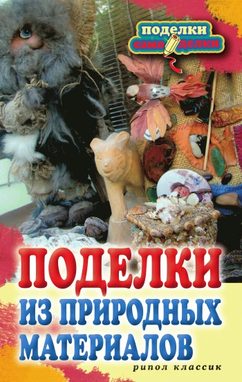 Книга поделок из природного материала Книга поделок из природного материала