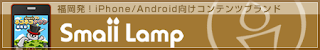 スモールランプ公式サイト｜スモールランプ