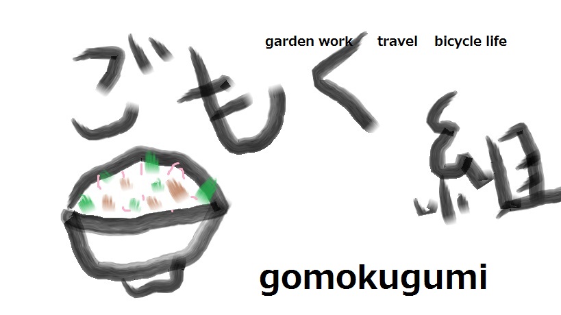 gomokugumi