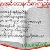 စာခ်စ္သူေပးပို႕ေသာ ျမန္မာအင္တာနက္စာၾကည့္တိုက္အတြက္ကဗ်ာ