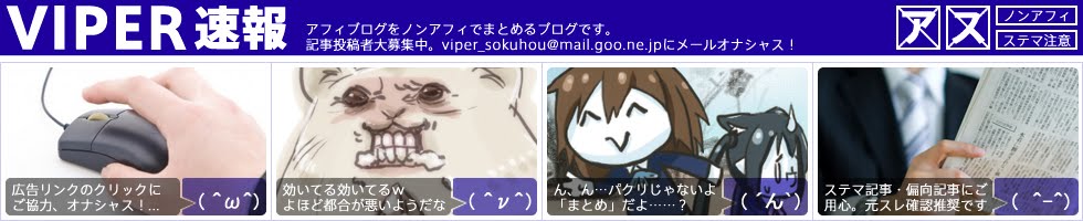 VIPER速報