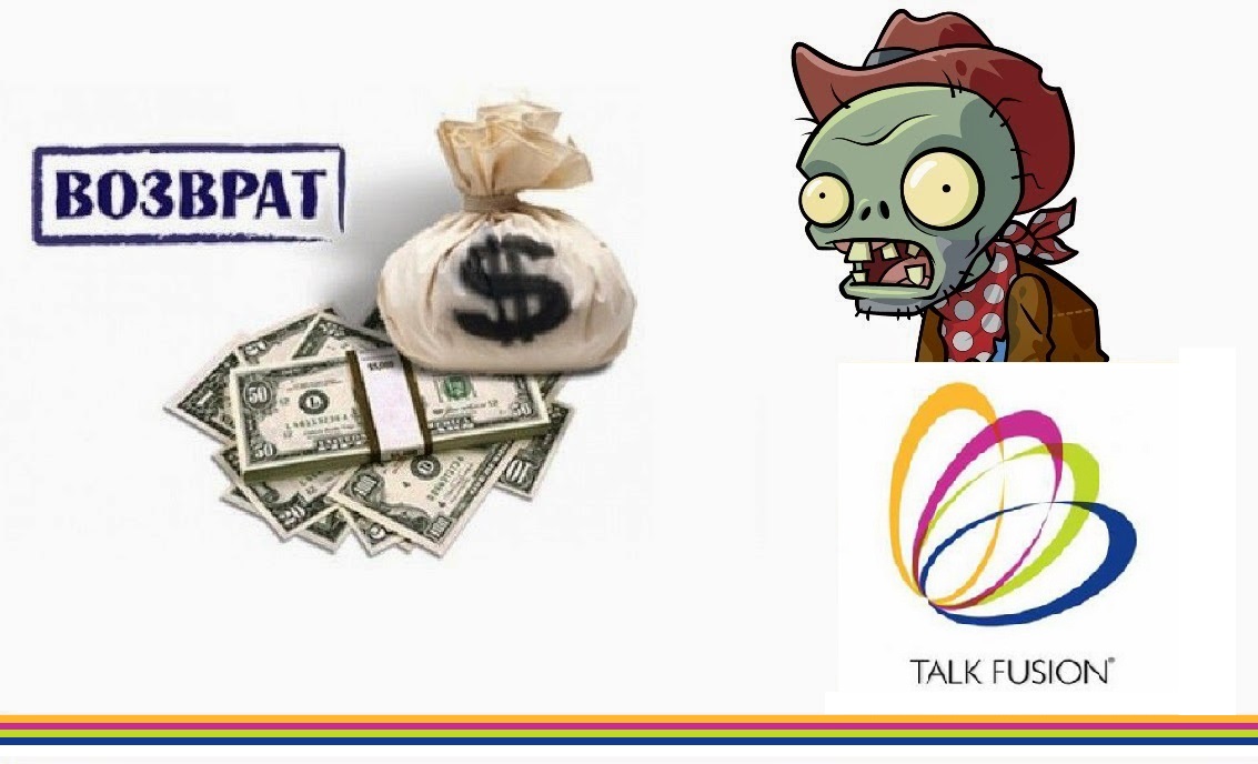 Заработок на talk fusion отзывы Заработок на talk fusion отзывы
